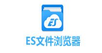 ES文件浏览器